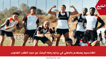 القادسية يصطدم بالأهلي في بداية رحلة البحث عن مجد اللقب الغائب